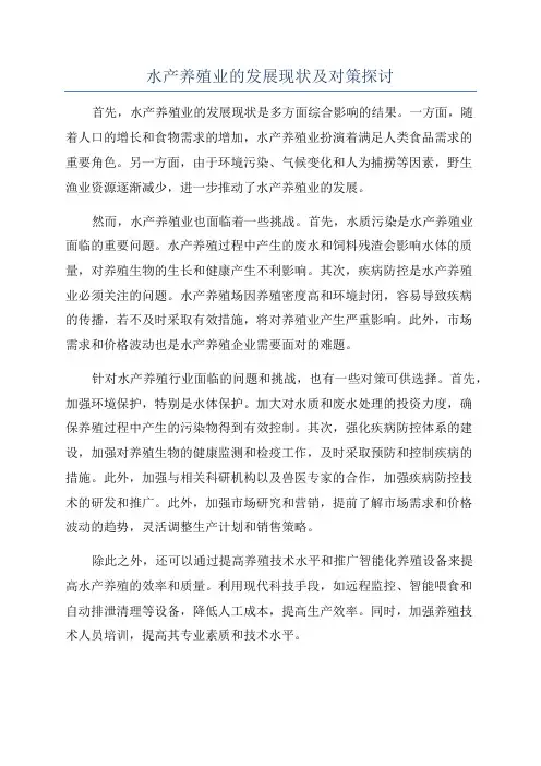 水产养殖业的发展现状及对策探讨