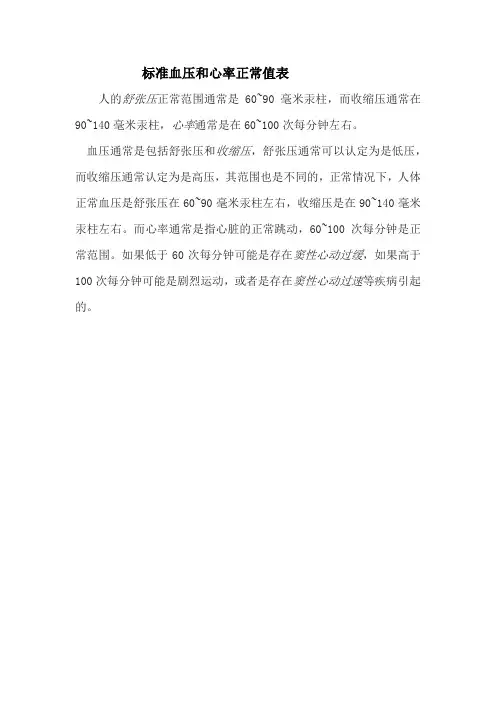 标准血压和心率正常值表