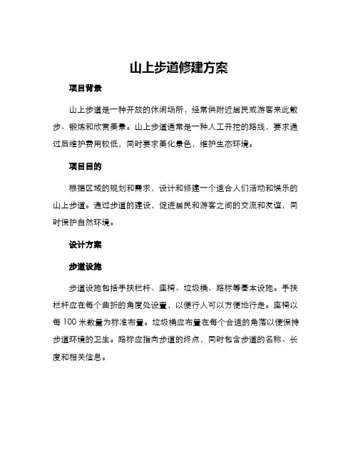 山上步道修建方案