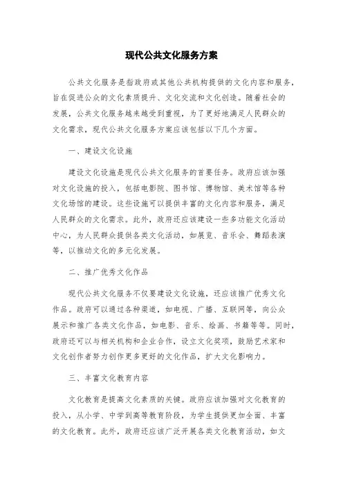 现代公共文化服务方案
