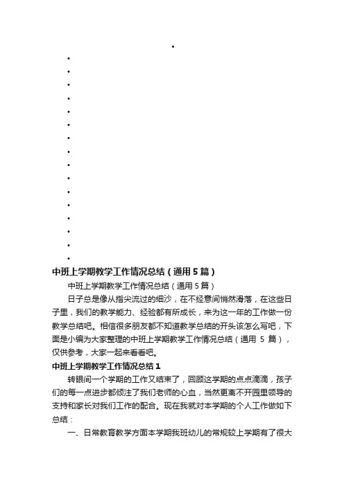 中班上学期教学工作情况总结（通用5篇）