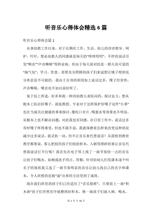 听音乐心得体会可用6篇