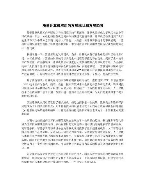 浅谈计算机应用的发展现状和发展趋势