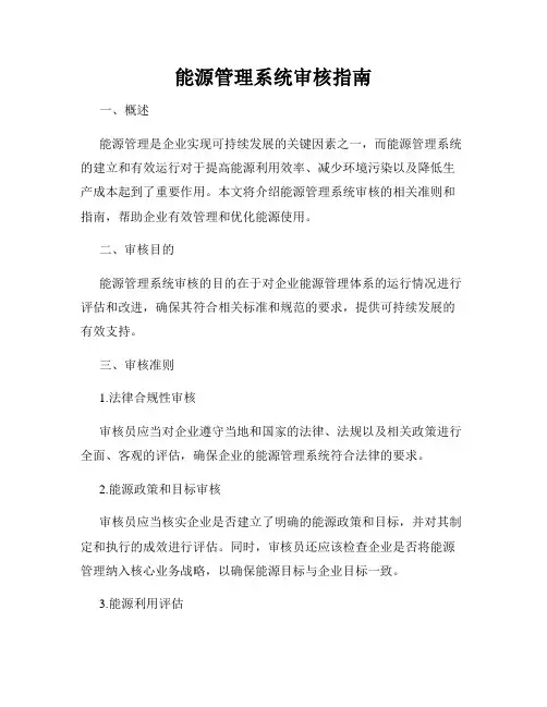 能源管理系统审核指南