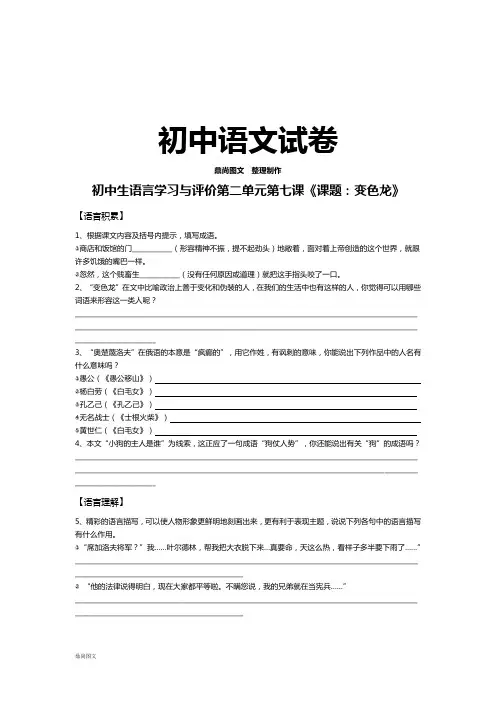 人教版九年级下册语文语言学习与评价第二单元第七课《课题：变色龙》