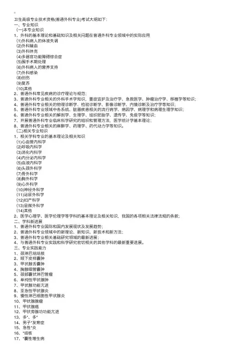 卫生高级专业技术资格考试大纲：普通外科专业