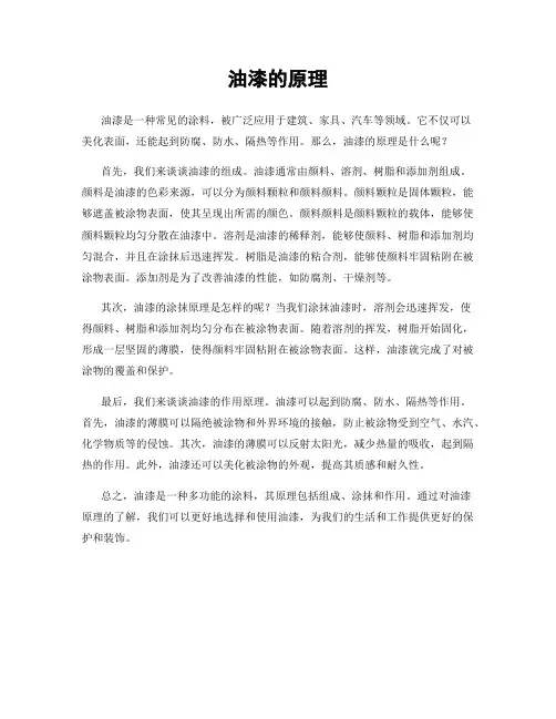 油漆的原理
