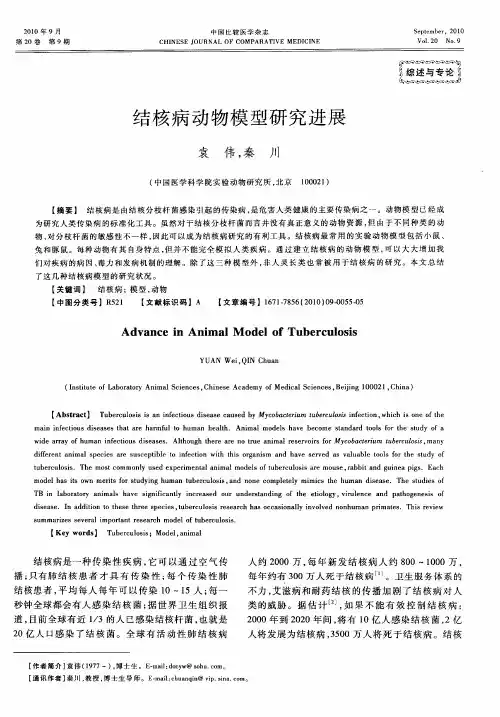 结核病动物模型研究进展