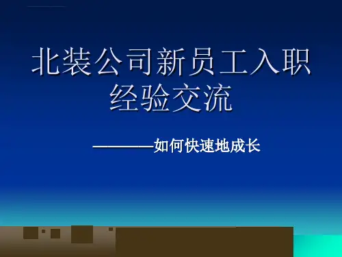 新员工入职经验交流会ppt课件