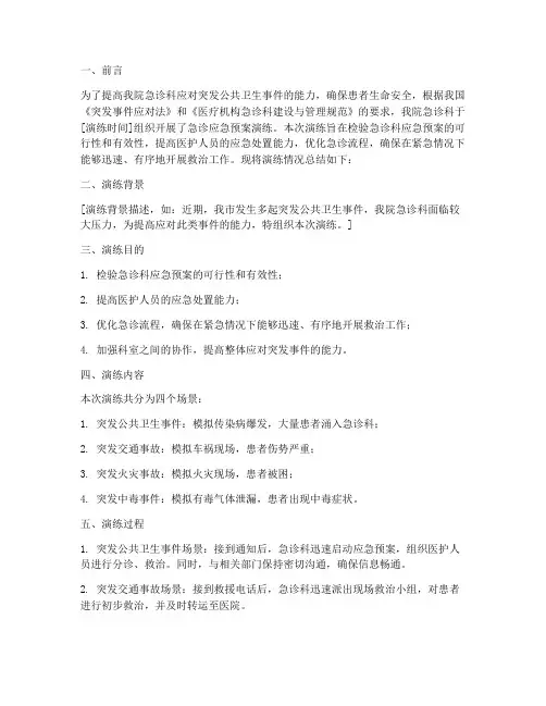 急诊应急预案演练总结