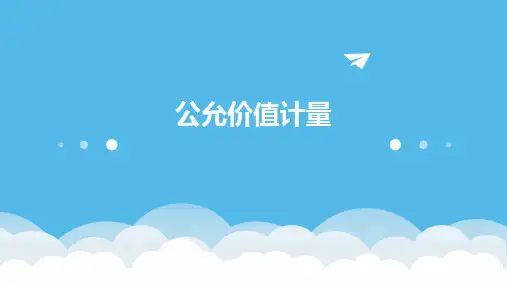 《公允价值计量》课件