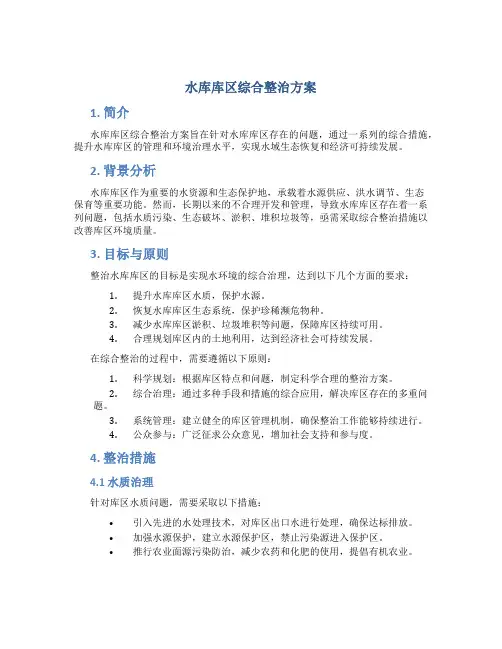 水库库区综合整治方案