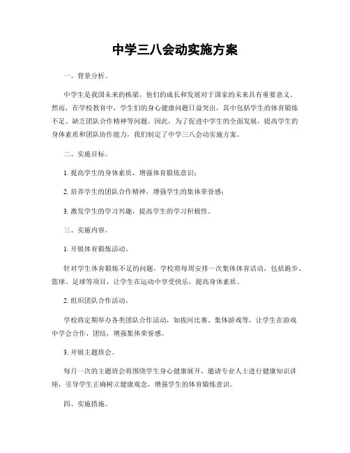 中学三八会动实施方案