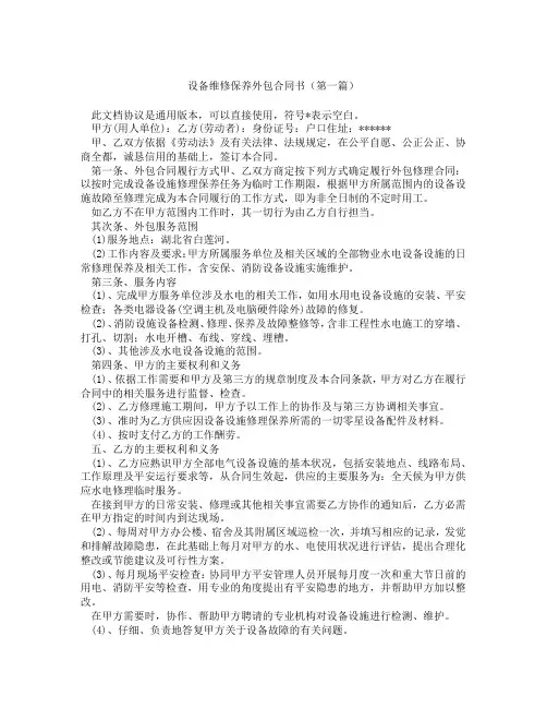 设备维修保养外包合同书(精选3篇)