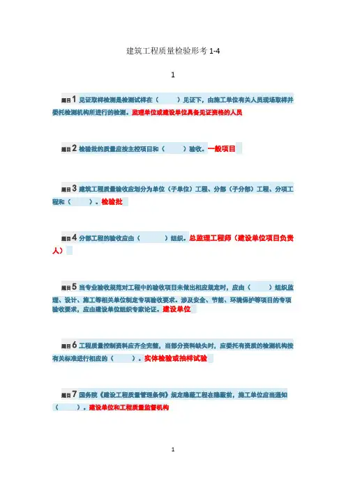 建筑工程质量检验形考1-4