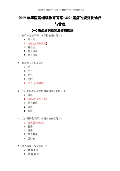 癌痛的规范化诊疗与管理-302-2020年华医网继续教育答案