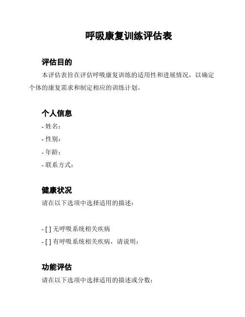 呼吸康复训练评估表