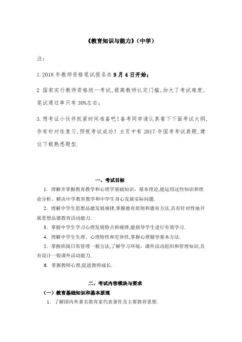2018教师资格考试大纲-《教育知识与能力》(中学)