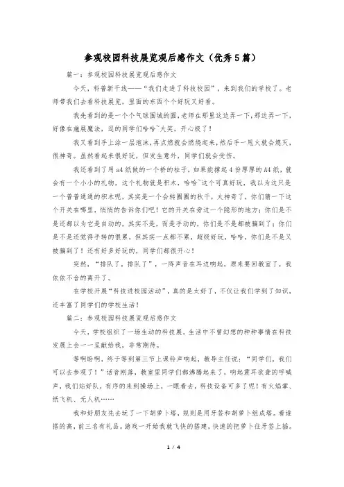 参观校园科技展览观后感作文(优秀5篇)