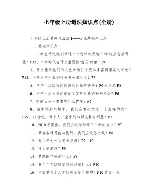 七年级上册道法知识点(全册)