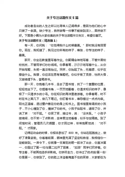 关于专注话题作文5篇