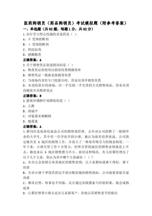 医药购销员(药品购销员)考试模拟题(附参考答案)