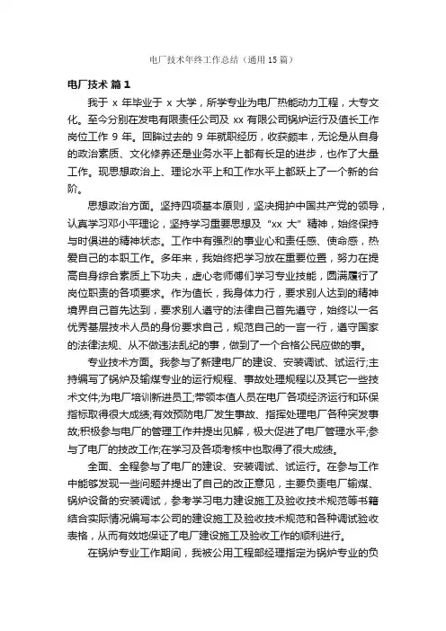 电厂技术年终工作总结（通用15篇）
