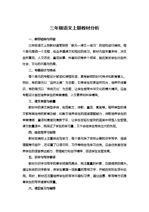 三年级语文上册教材分析