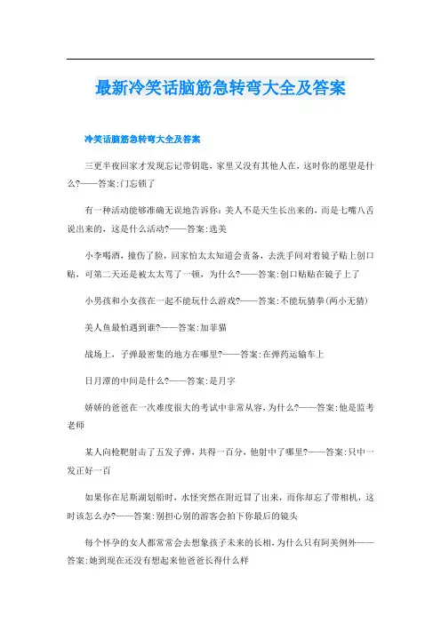 最新冷笑话脑筋急转弯大全及答案
