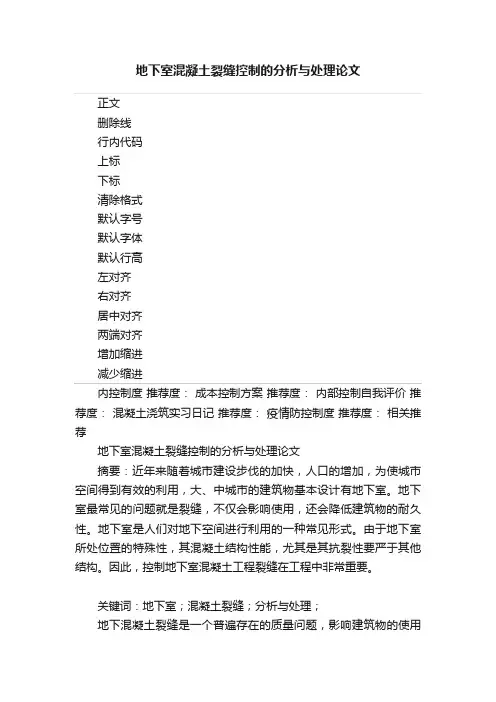 地下室混凝土裂缝控制的分析与处理论文