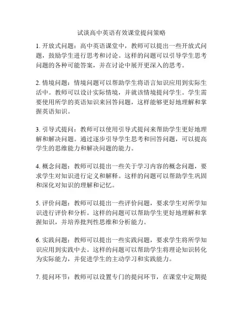 试谈高中英语有效课堂提问策略