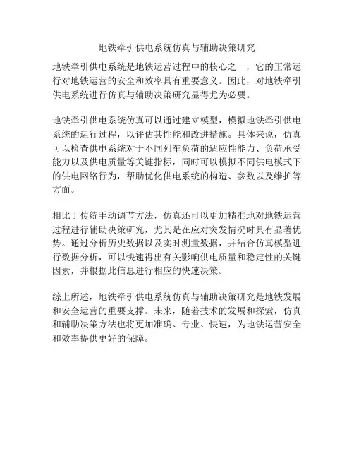 地铁牵引供电系统仿真与辅助决策研究 
