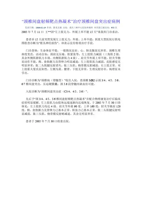 “颈椎间盘射频靶点热凝术”治疗颈椎间盘突出症病例