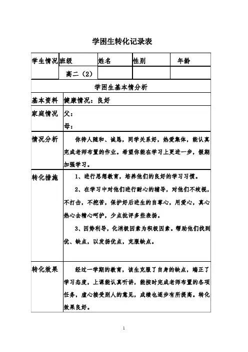 学困生转化记录表