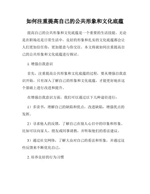 如何注重提高自己的公共形象和文化底蕴