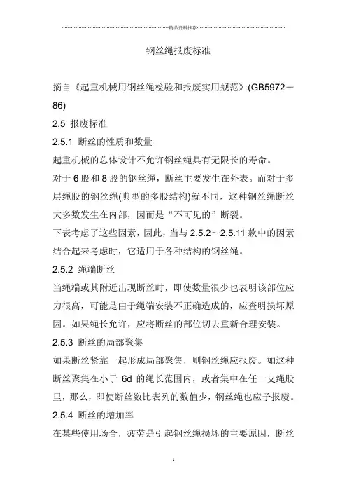 钢丝绳报废标准规范