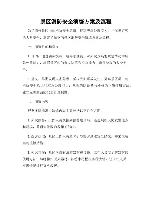 景区消防安全演练方案及流程