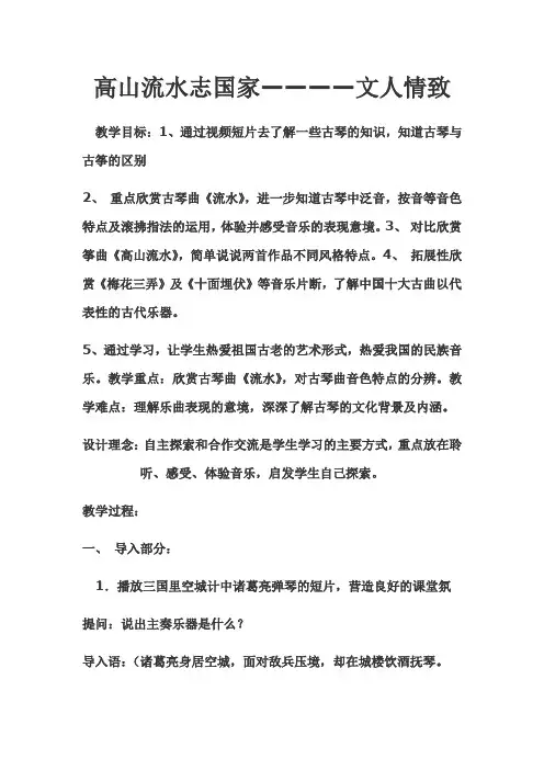 高中音乐人音社必修公开课教案第二十四节：高山流水志家国