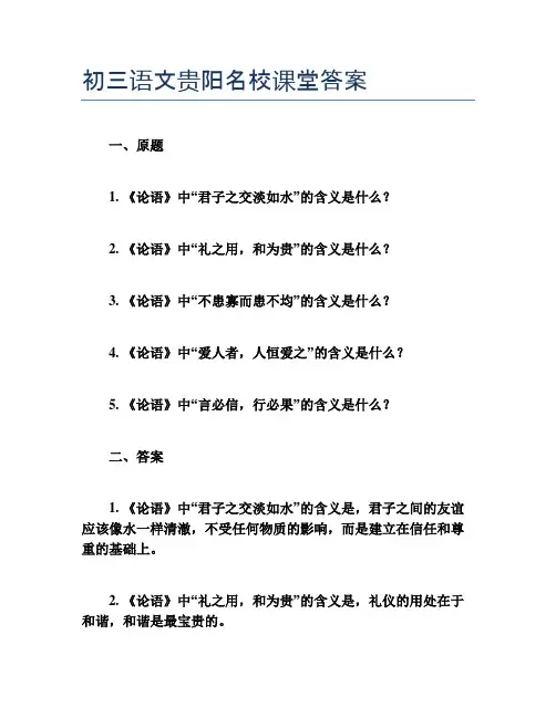 初三语文贵阳名校课堂答案