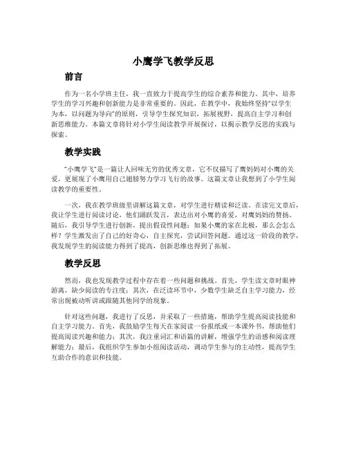 《小鹰学飞》教学反思