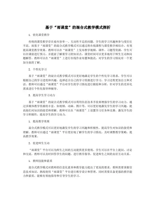 基于“雨课堂”的混合式教学模式探析