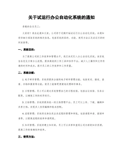 关于试运行办公自动化系统的通知