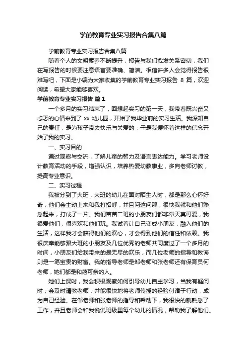 学前教育专业实习报告合集八篇
