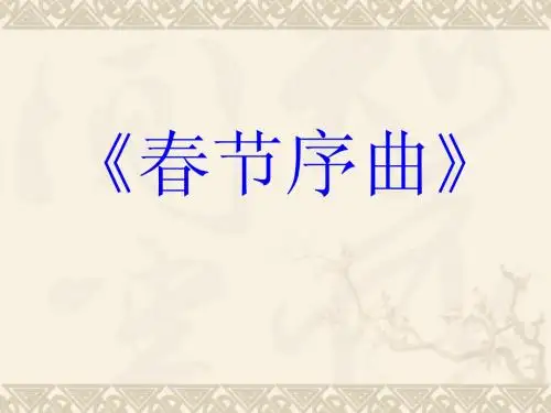 人教版七年级下册音乐第一单元《春节序曲》PPT优质课
