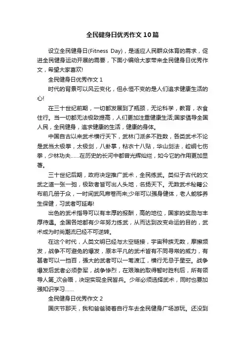 全民健身日优秀作文10篇