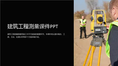 建筑工程测量课件PPT