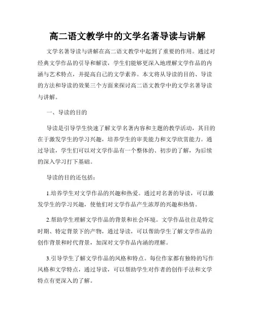 高二语文教学中的文学名著导读与讲解