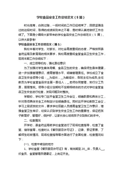 学校食品安全工作总结范文（5篇）