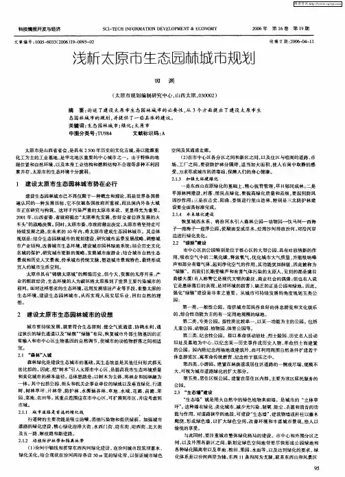 浅析太原市生态园林城市规划