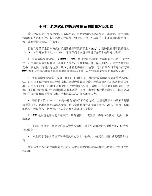 不同手术方式治疗输尿管结石的效果对比观察